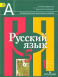 Рыбченкова. Русский язык. 5 кл. В 2-х ч. Ч.1. Учебник. (ФГОС)
