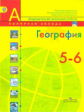Алексеев. География. 5-6 кл. Учебник. / УМК "Полярная звезда". (ФГОС).