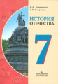 Бгажнокова. История Отечества. 7 кл. Учебник. (VIII вид)