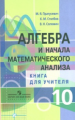 Пратусевич. Алгебра и начала математического анализа. 10 кл. КДУ. Профильный уровень.
