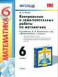 Попов. УМК. Контрольные и самостоятельные работы по математике 6кл. Виленкин ФПУ