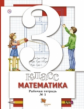 Минаева. Математика 3кл. Рабочая тетрадь в 2ч.Ч.1