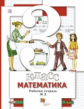 Минаева. Математика 3кл. Рабочая тетрадь в 2ч.Ч.2