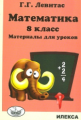 Левитас. Математика 8кл. Материалы для уроков