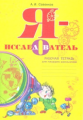 Савенков. Я-исследователь. Учебник-тетрадь для младших школьников