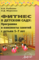 Рыбкина. Фитнес в детском саду: Программа и конспекты занятий с детьми 5-7 лет.