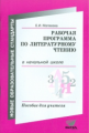 Матвеева. Рабочая программа по литературному чтению в начальной школе. Пособие для учителя.