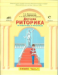 Ладыженская. Дет. риторика 3 кл. В 2-х ч. Часть 1. (ФГОС).