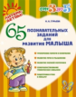 Гурьева. 65 познавательных заданий для развития малыша.