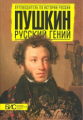 Михайлова. Пушкин. Русский гений.