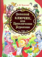 Толстой. Золотой ключик, или Приключения Буратино.