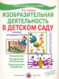 Лыкова. Изобразительная деятельность в д/с. 2-я мл. группа. Учебно-методическое пособие (ФГОС)