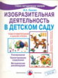 Лыкова. Изобразительная деятельность в д/с. Подгот. группа. Учебно-методическое пособие (ФГОС)