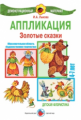 Лыкова. ДМ. Аппликация. Золотые сказки. 4-7 лет. (ФГТ)