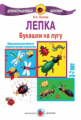 Лыкова. ДМ. Лепка. Букашки на лугу. 3-7 лет. (ФГТ)