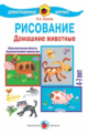 Лыкова. ДМ. Рисование. Домашние животные. 4-7 лет. (ФГТ)
