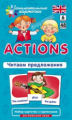 Англ. Действия  (Actions). Читаем предложения. Level 6. Набор карточек./Клементьева.