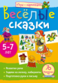 Румянцева. Игры с картинками. Веселые сказки.(5-7 лет)