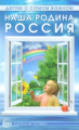 Шорыгина. Детям о самом важном. Наша Родина ? Россия. Беседы и сказки для детей.