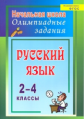 Родионова. Русский язык. 2-4 кл. Олимпиадные задания. (ФГОС)