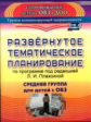 Чевычелова. Развернутое тем. планирование по программе под редакцией Л. И. Плаксиной. Средняя гр., д