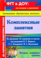 Ковригина. Комплексные занятия по пр."От рождения до школы", ред. Вераксы. Вторая младшая гр. (ФГОС)