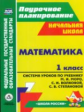 Савинова. Математика. 1 кл. Система уроков по учебнику Моро, обр. сист. "Школа России". Поурочн. пла