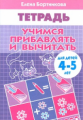 Тетрадь. Учимся прибавлять и вычитать. 4-5 лет. / Бортникова.
