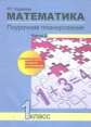 Чуракова. Математика 1кл. Поурочное планирование в 2ч.Ч.2