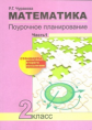 Чуракова. Математика 2кл. Поурочное планирование методов и приемов в условиях формирования УУД. Ч 1.