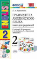 Барашкова. УМК.001н Грамматика английского языка 2кл. Книга для родителей. Верещагина. Белый ФПУ