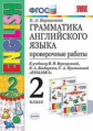 Барашкова. УМК.001н Грамматика английского языка 2кл. Проверочные работы. Верещагина. Белый ФПУ