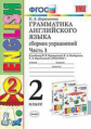 Барашкова. УМК.001н Грамматика английского языка 2кл. Сборник упражнений. Ч.1. Верещагина. Белый ФПУ