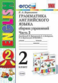 Барашкова. УМК.001н Грамматика английского языка 2кл. Сборник упражнений. Ч.2. Верещагина. Белый ФПУ