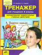 Мишакина. Тренажер для учащихся 4 классов. Формирование универсальных учебных действий. (ФГОС).