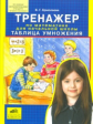 Ермолаева. Тренажер по математике для начальной школы. Таблица умножения. (ФГОС).