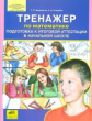 Мишакина. Тренажер по математике. Подготовка к итоговой аттестации в начальной школе. (ФГОС).