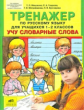 Мишакина. Тренажер по русскому языку 1-2 кл. Учу словарные слова. (ФГОС).