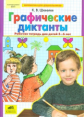 Шевелев. Графические диктанты. Р/т для детей 5-6 лет. (ФГОС).