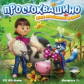 НД. Простоквашино. Моя любимая ферма. 7+ (CD)