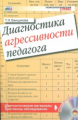 Банщикова. Диагностика агрессивности педагога. Книга+CD.