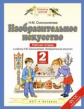 Сокольникова. Изобразительное искусство 2кл. Рабочая тетрадь