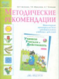 Битянова. Методические рекомендации к рабочей и диагностической тетради "Учимся учиться и действоват