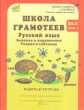 Корепанова. Русский язык. Задания и упражнения. Р/т 2 кл. В 2-х ч. Ч.1. Школа грамотеев. (ФГОС)