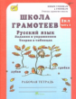 Корепанова. Русский язык. Задания и упражнения. Р/т 2 кл. В 2-х ч. Ч.2. Школа грамотеев. (ФГОС)