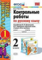 Крылова. УМКн. Контрольные работы по русскому языку 2кл. Ч.1. Канакина, Горецкий ФПУ