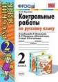 Крылова. УМКн. Контрольные работы по русскому языку 2кл. Ч.2. Канакина, Горецкий ФПУ