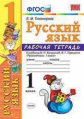 Тихомирова. УМКн. Рабочая тетрадь по русскому языку 1кл. Канакина, Горецкий ФПУ