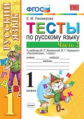 Тихомирова. УМКн. Тесты по русскому языку 1кл. Ч.2. Канакина, Горецкий