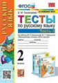 Тихомирова. УМКн. Тесты по русскому языку 2кл. Ч.1. Канакина, Горецкий ФПУ